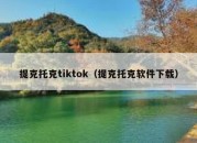 提克托克tiktok（提克托克软件下载）