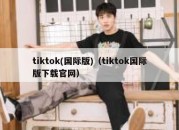 tiktok(国际版)（tiktok国际版下载官网）