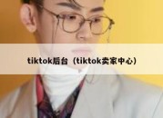 tiktok后台（tiktok卖家中心）