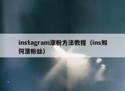 instagram涨粉方法教程（ins如何涨粉丝）