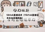 tiktok直播话术（TikTok直播话术大全百度网盘）