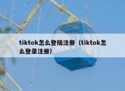 tiktok怎么登陆注册（tiktok怎么登录注册）