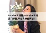 facebook泄露（facebook泄露门事件,平台有哪些责任）