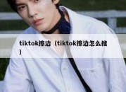 tiktok擦边（tiktok擦边怎么搜）