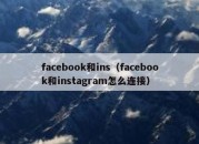 facebook和ins（facebook和instagram怎么连接）