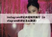 instagram评论内容如何换行（instagram的评论怎么翻译）