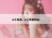 ai工具箱，ai工具集网站！