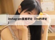 instagram直播评论（ins的评论）