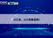 ai工具，ai工具集官网！