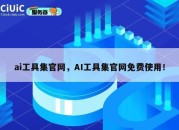 ai工具集官网，AI工具集官网免费使用！