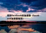 支持facebook的加速器（facebook加速器推荐）