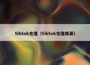 tiktok充值（tiktok充值换算）