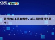 常用的ai工具有哪些，ai工具软件排名前十！