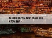 facebook今日股价（facebook实时股价）