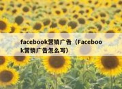 facebook营销广告（Facebook营销广告怎么写）