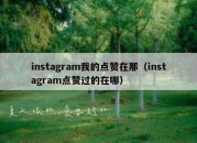 instagram我的点赞在那（instagram点赞过的在哪）