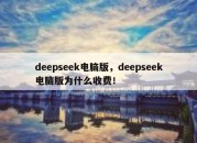deepseek电脑版，deepseek电脑版为什么收费！