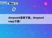 deepseek官网下载，deepnodeapp下载！
