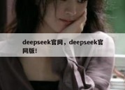deepseek官网，deepseek官网版！