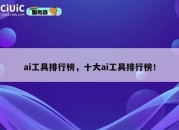 ai工具排行榜，十大ai工具排行榜！