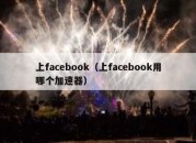 上facebook（上facebook用哪个加速器）