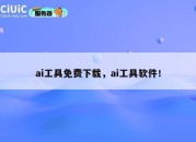 ai工具免费下载，ai工具软件！