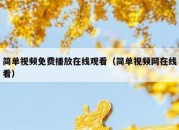 简单视频免费播放在线观看（简单视频网在线看）