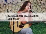 facebook改名（facebook改名字怎么改）