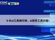 十大ai工具排行榜，ai软件工具介绍！