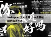 instagram无人点赞（ins点赞被限制解决方法）