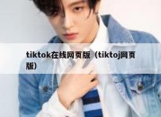 tiktok在线网页版（tiktoj网页版）