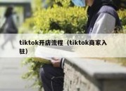 tiktok开店流程（tiktok商家入驻）