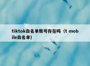 tiktok白名单账号存在吗（t mobile白名单）