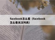 facebook怎么看（facebook怎么看关注列表）