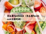 怎么看facebook（怎么看facebook注册时间）