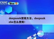deepseek使用方法，deepsukebe怎么使用！