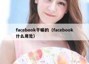 facebook干嘛的（facebook什么用处）