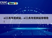 ai工具导航网站，ai工具导航网站有哪些！