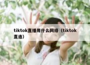 tiktok直播用什么网络（tiktok直连）