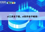 ai工具包下载，ai软件包干嘛用！