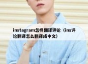 instagram怎样翻译评论（ins评论翻译怎么翻译成中文）