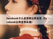 facebook个人主页和公共主页（facebook公共主页头像）