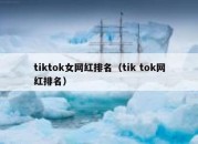 tiktok女网红排名（tik tok网红排名）