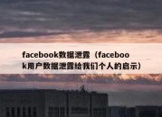 facebook数据泄露（facebook用户数据泄露给我们个人的启示）