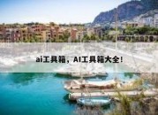 ai工具箱，AI工具箱大全！