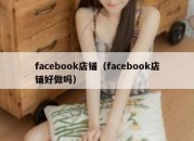 facebook店铺（facebook店铺好做吗）