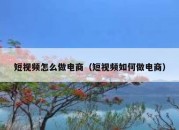 短视频怎么做电商（短视频如何做电商）