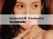 facebook公司（Facebook公司的招聘策略）