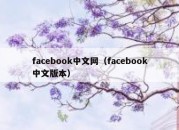 facebook中文网（facebook中文版本）