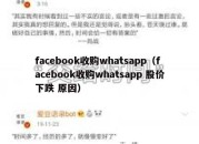 facebook收购whatsapp（facebook收购whatsapp 股价下跌 原因）